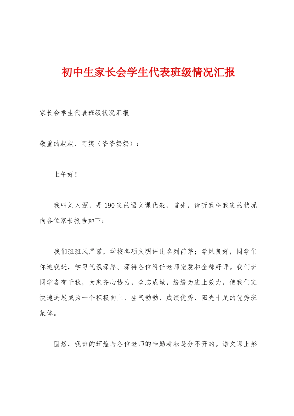 初中生家长会学生代表班级情况汇报_第1页