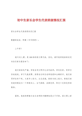 初中生家长会学生代表班级情况汇报