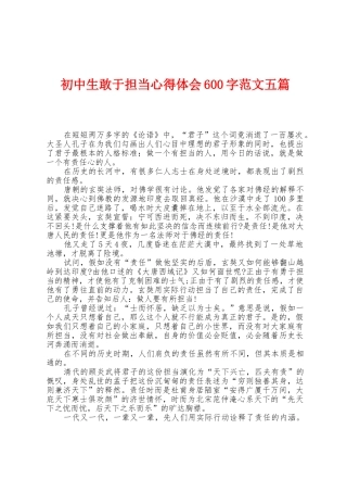 初中生敢于担当心得体会600字范文五篇