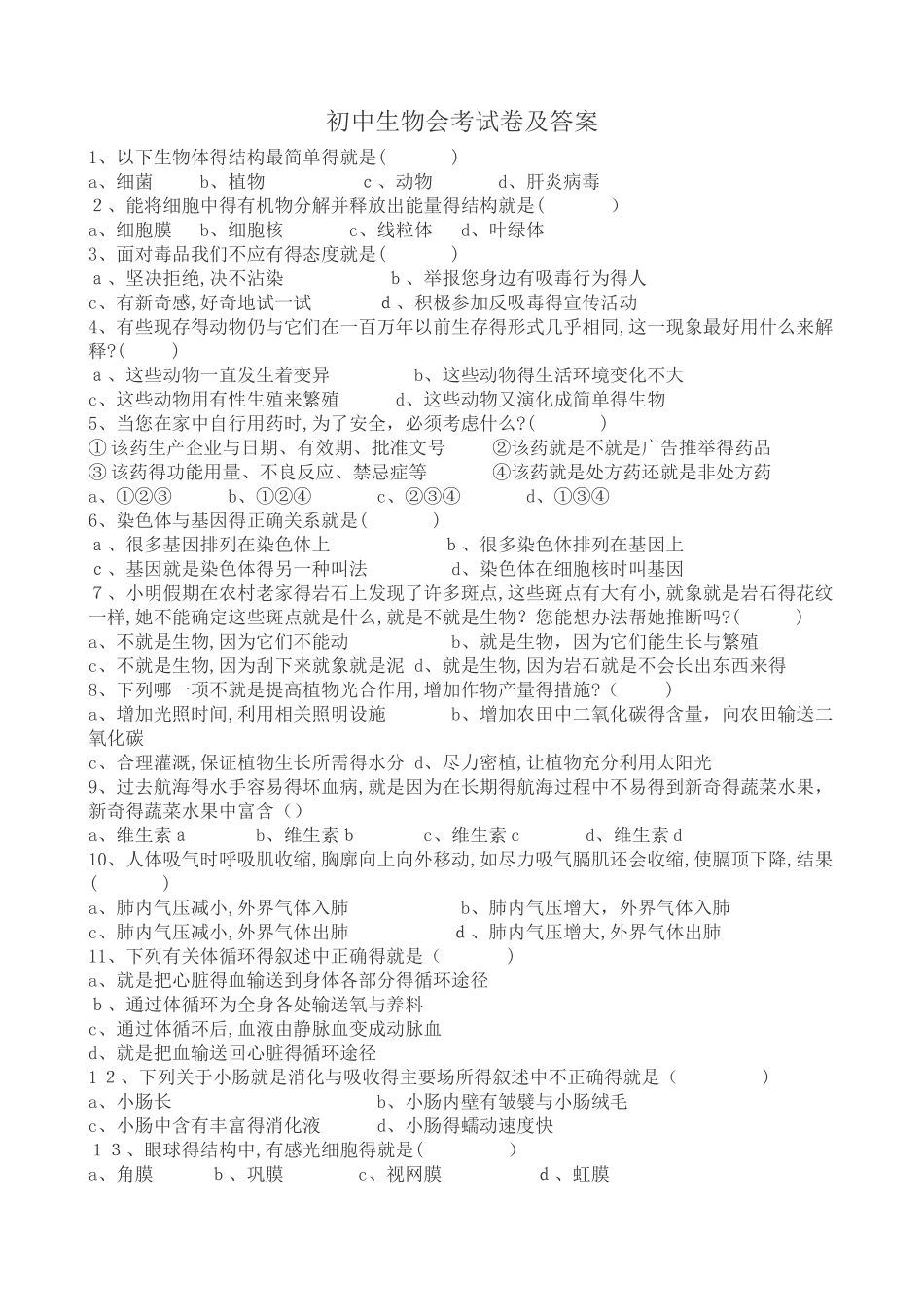初中生物会考试卷及答案_第1页