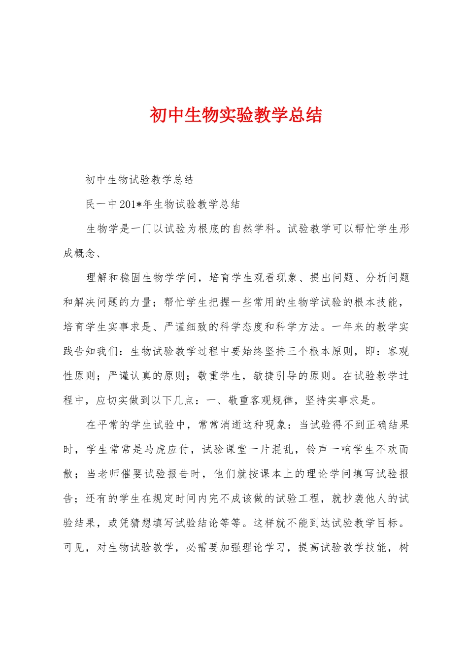 初中生物实验教学总结_第1页