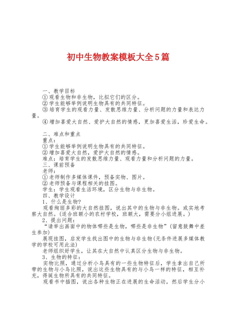 初中生物教案模板大全5篇_第1页