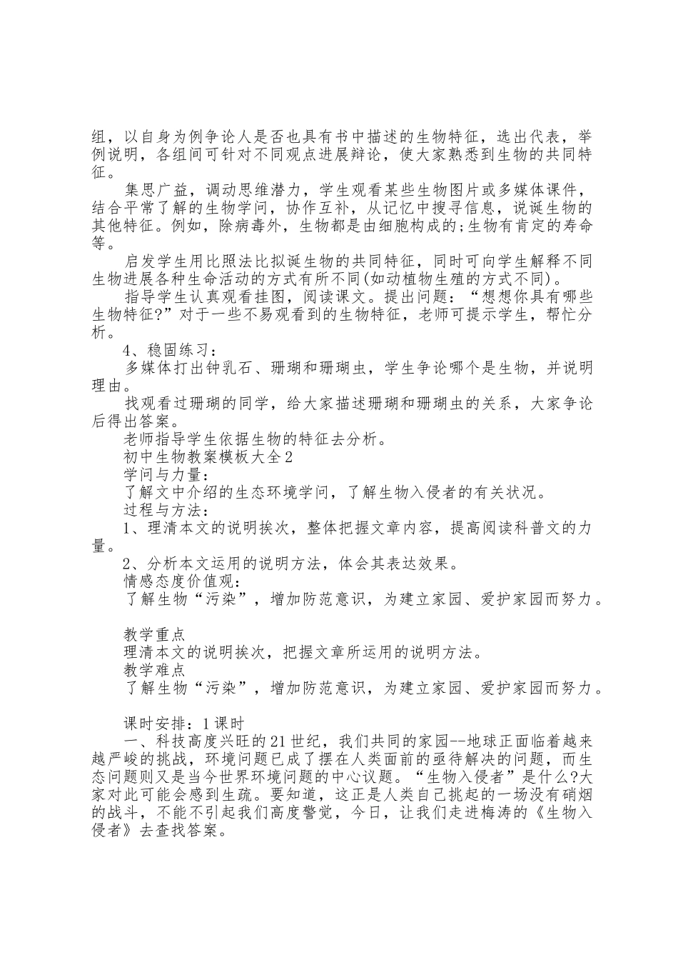 初中生物教案模板大全5篇_第2页