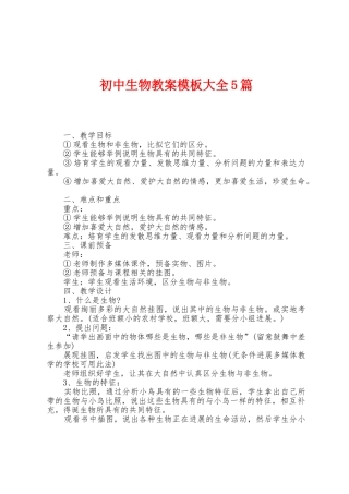 初中生物教案模板大全5篇