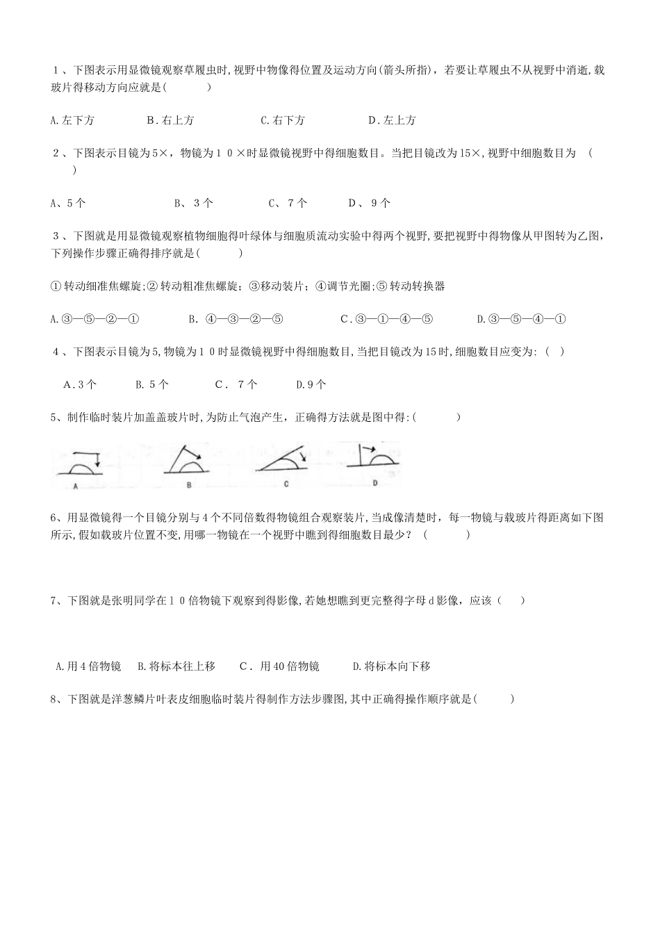 初中生物第二单元显微镜题目_第1页