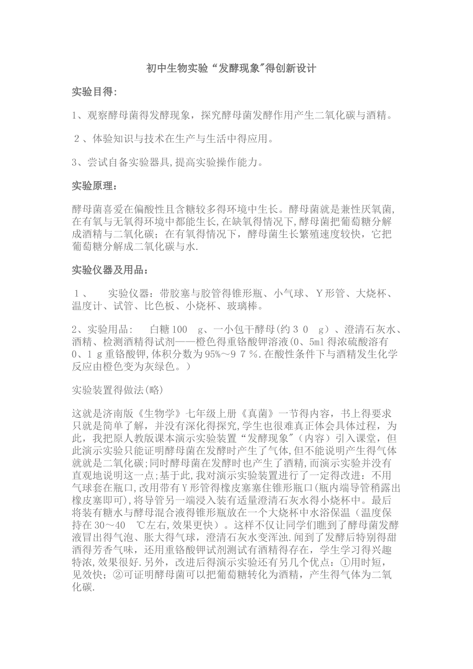 初中生物实验的创新_第1页