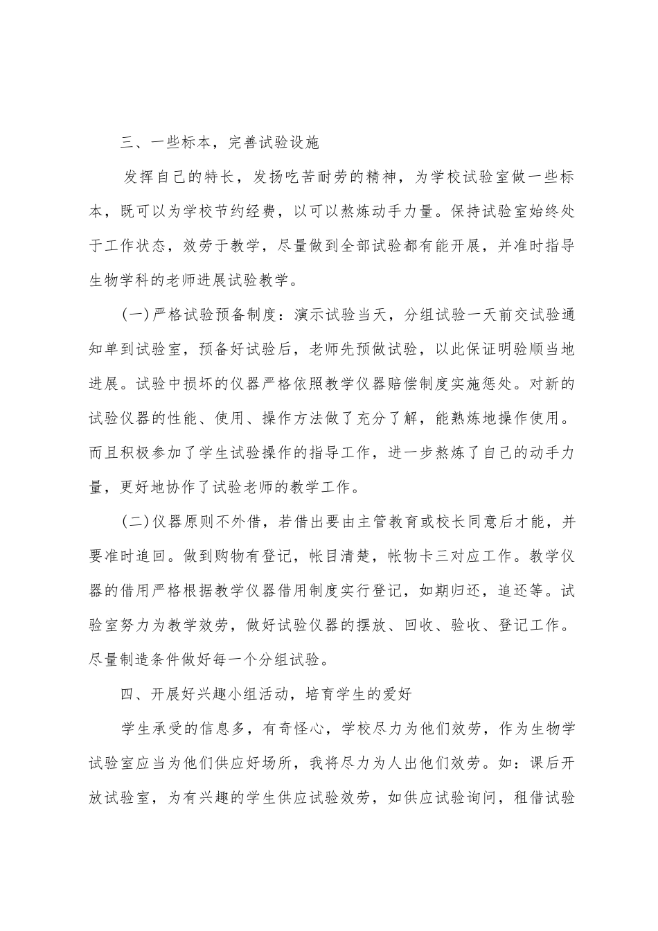 初中生物教师专业技术工作总结_第2页