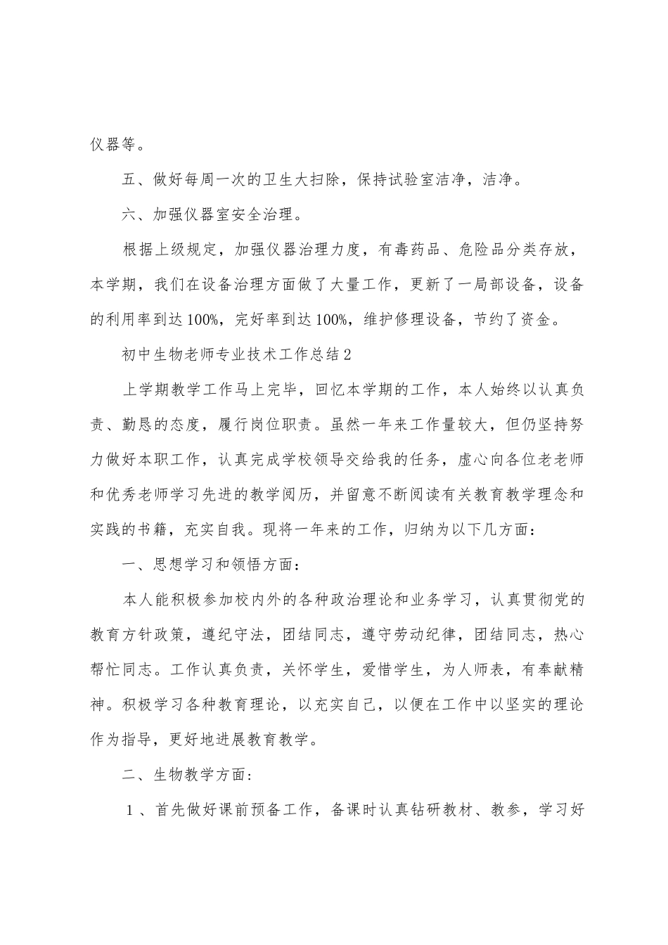 初中生物教师专业技术工作总结_第3页