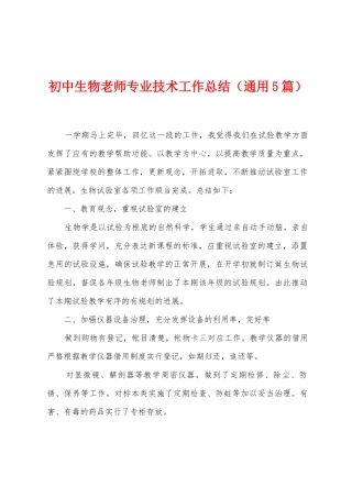 初中生物教师专业技术工作总结