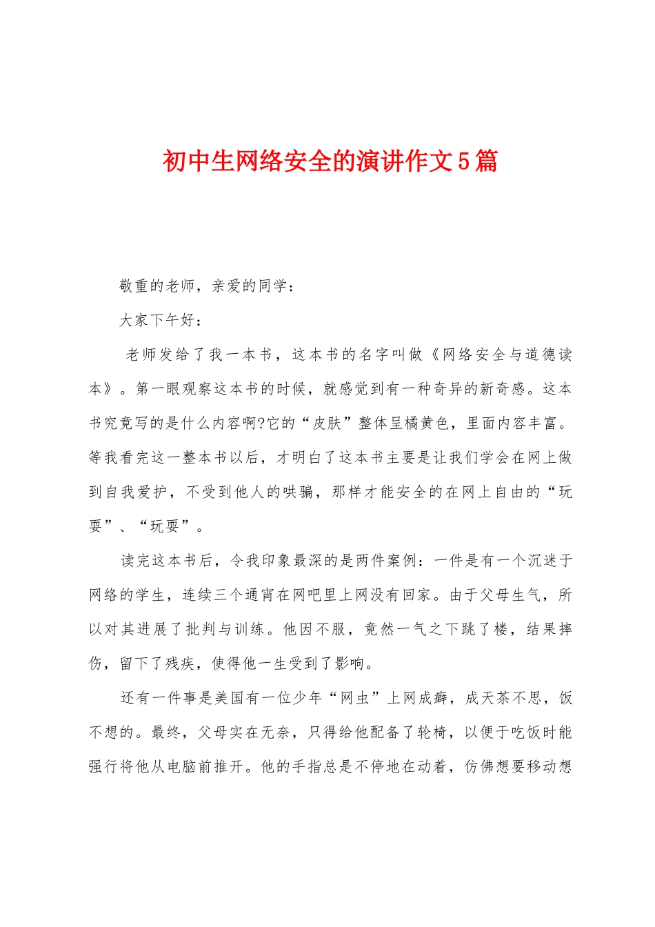 初中生网络安全的演讲作文5篇_第1页