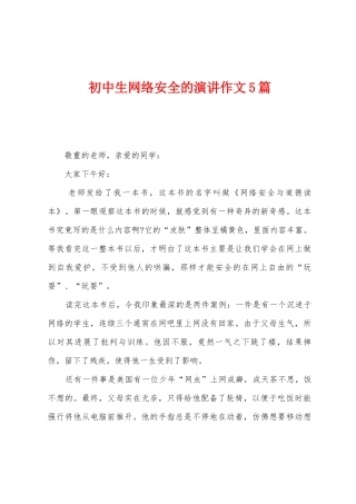 初中生网络安全的演讲作文5篇