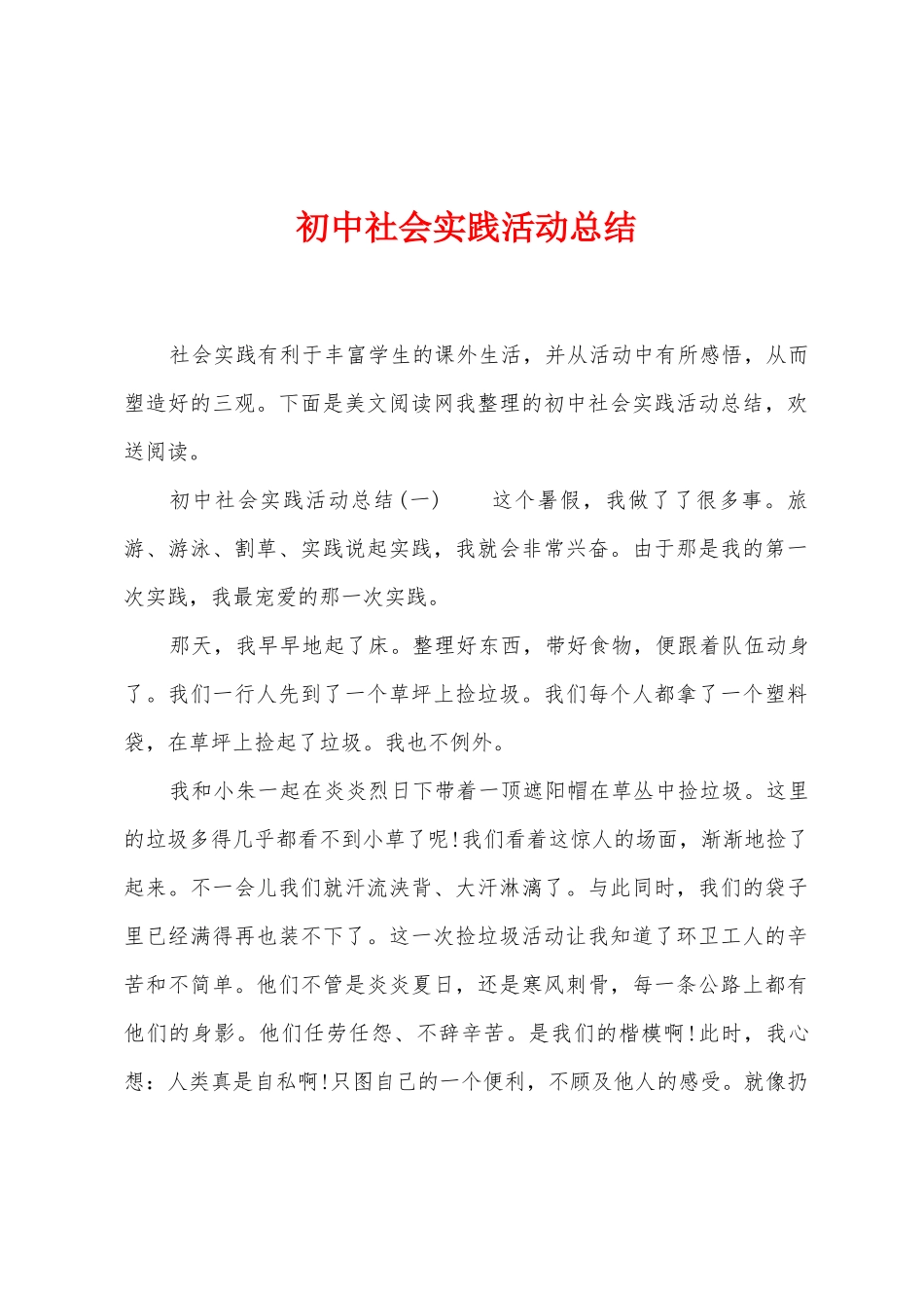 初中社会实践活动总结_第1页
