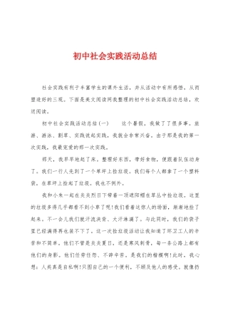 初中社会实践活动总结