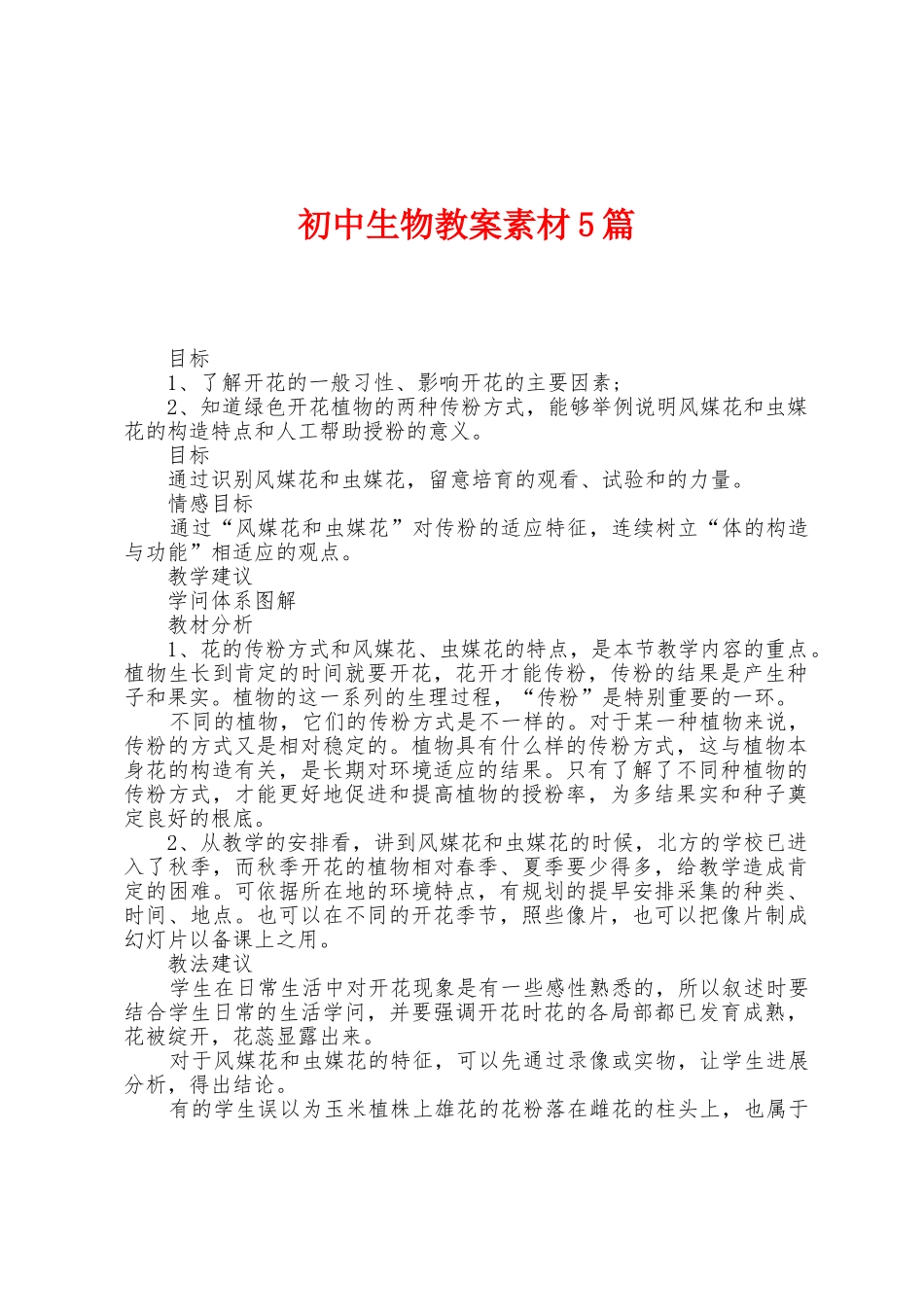 初中生物教案素材5篇_第1页