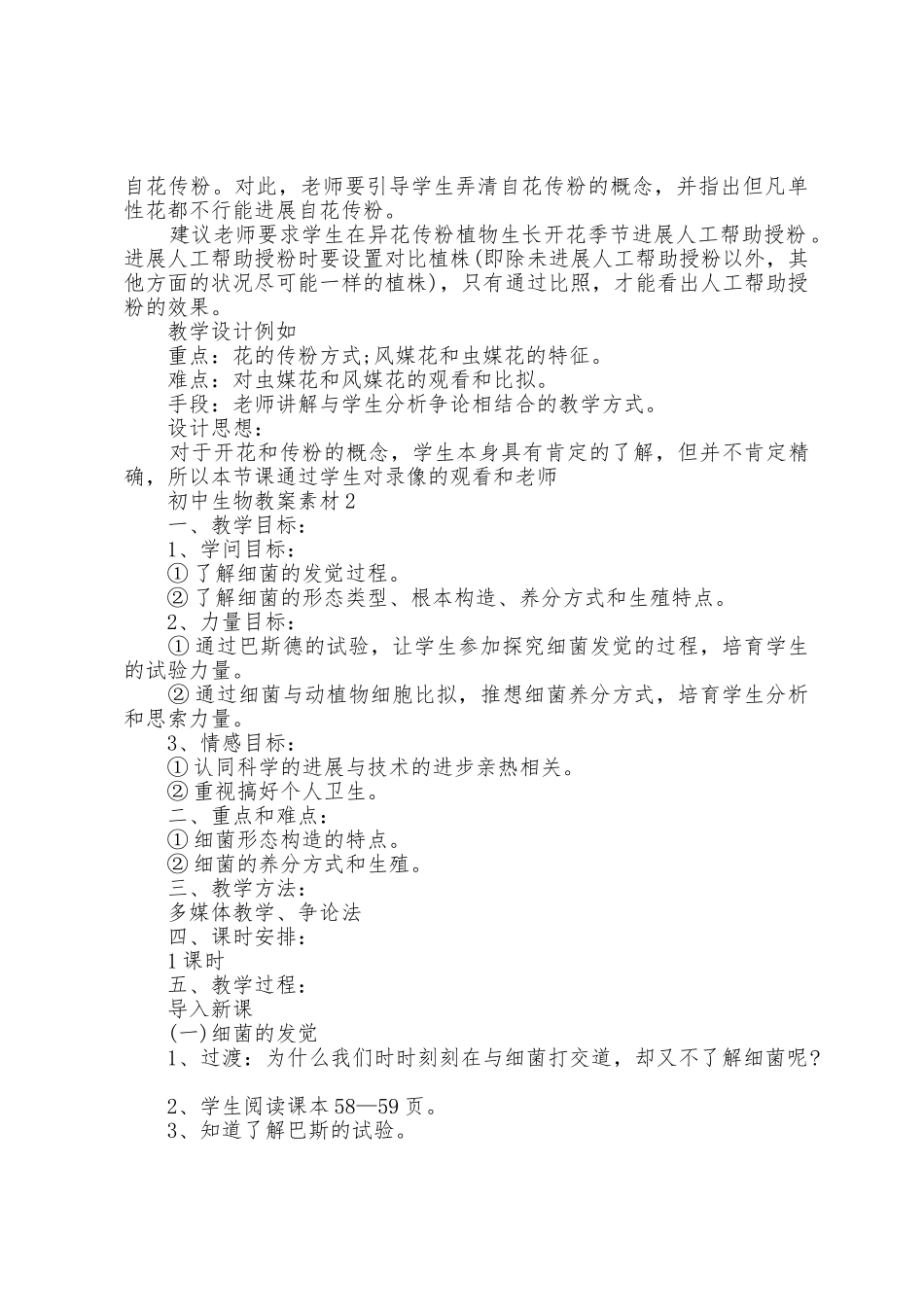 初中生物教案素材5篇_第2页