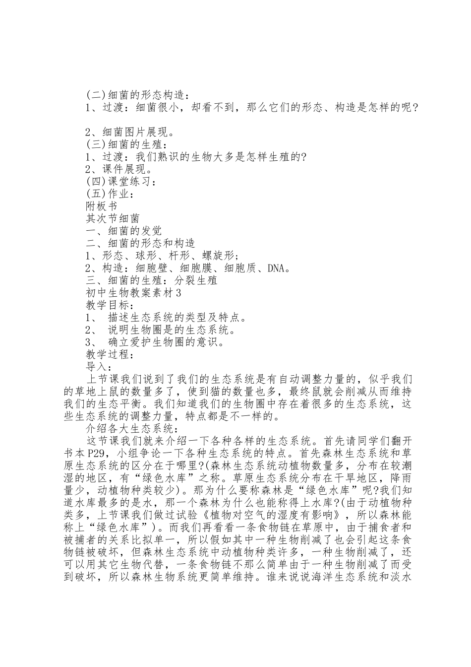 初中生物教案素材5篇_第3页