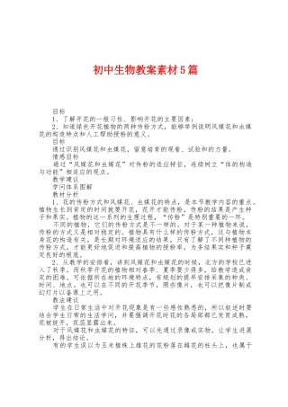 初中生物教案素材5篇