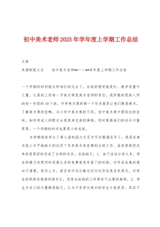 初中美术老师2025年学年度上学期工作总结