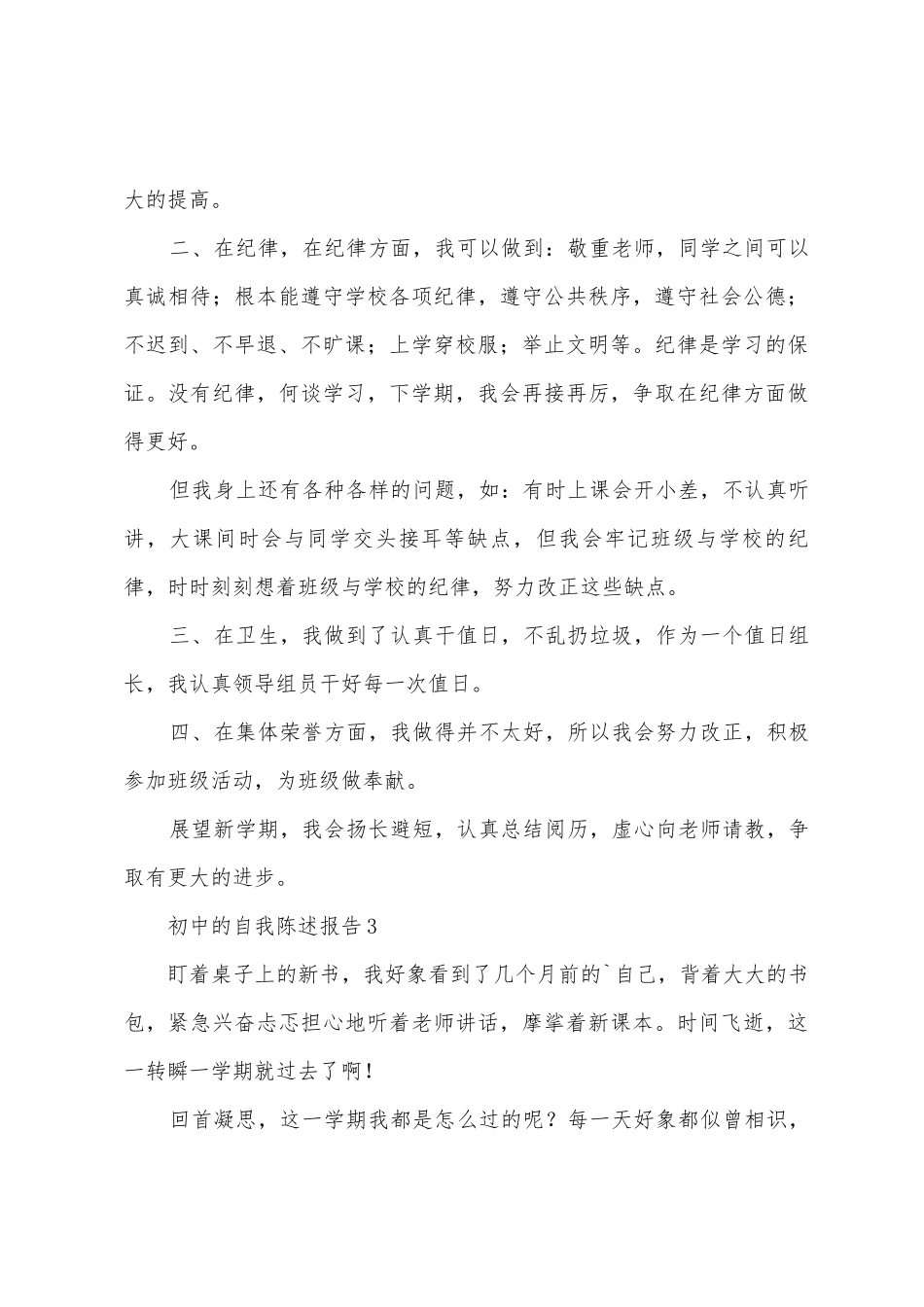 初中的自我陈述报告_第3页