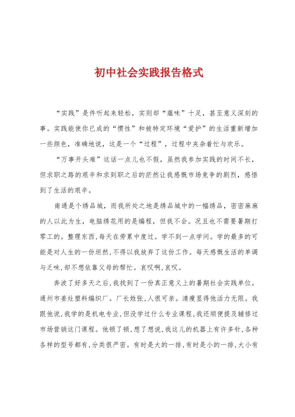 初中社会实践报告格式_第1页