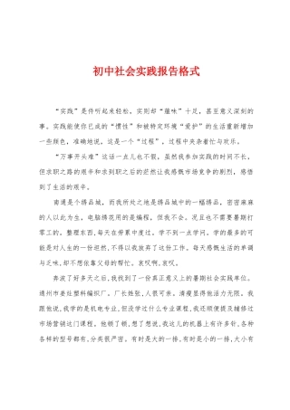 初中社会实践报告格式