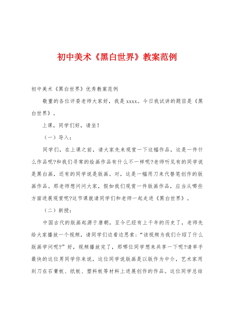 初中美术《黑白世界》教案范例_第1页