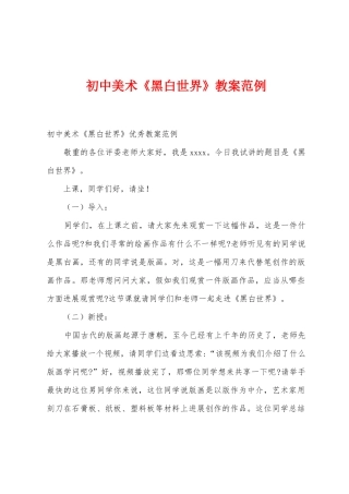 初中美术《黑白世界》教案范例