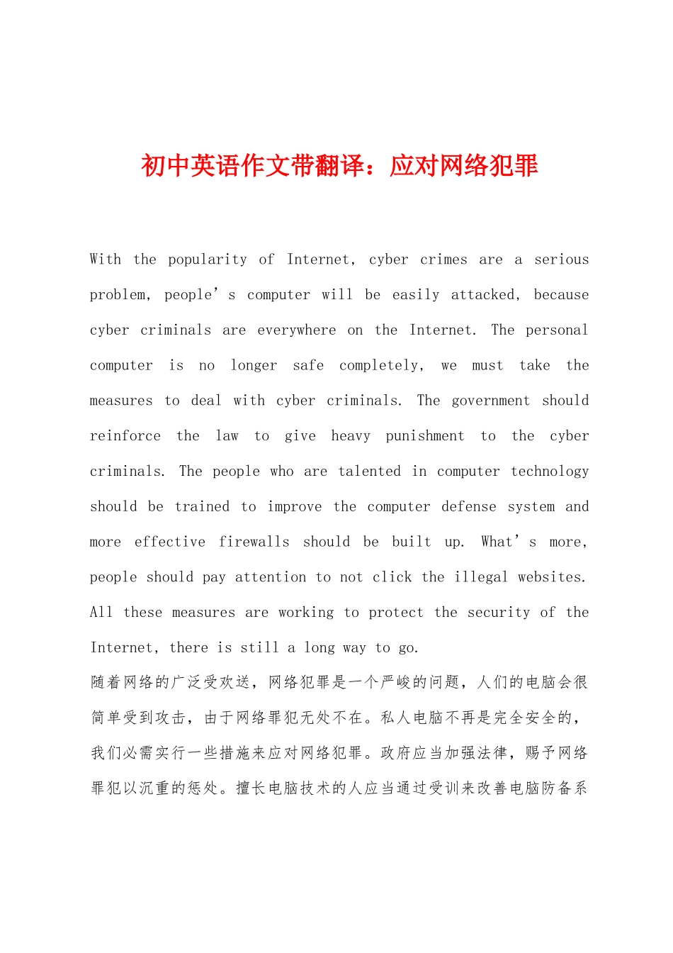 初中英语作文带翻译：应对网络犯罪_第1页