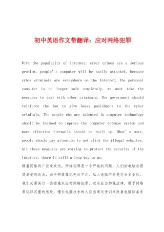 初中英语作文带翻译：应对网络犯罪