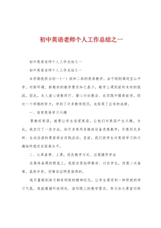初中英语教师个人工作总结之一