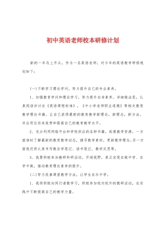 初中英语教师校本研修计划