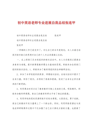 初中英语教师专业发展自我总结张连甲