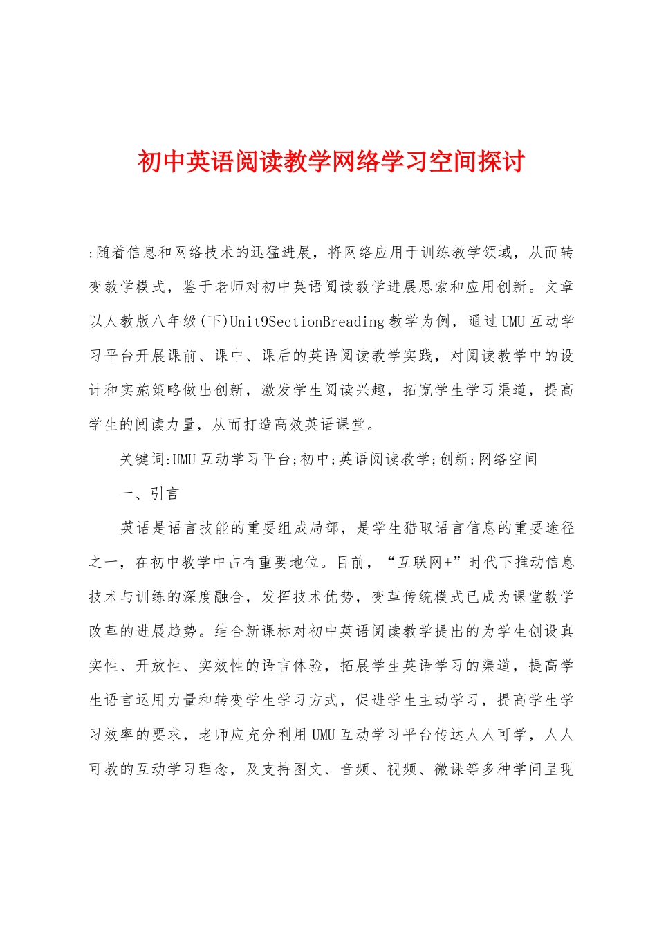 初中英语阅读教学网络学习空间探讨_第1页