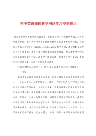 初中英语阅读教学网络学习空间探讨