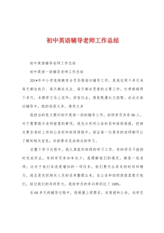 初中英语辅导教师工作总结