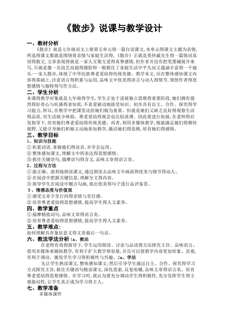 初中语文《散步》教案_第1页