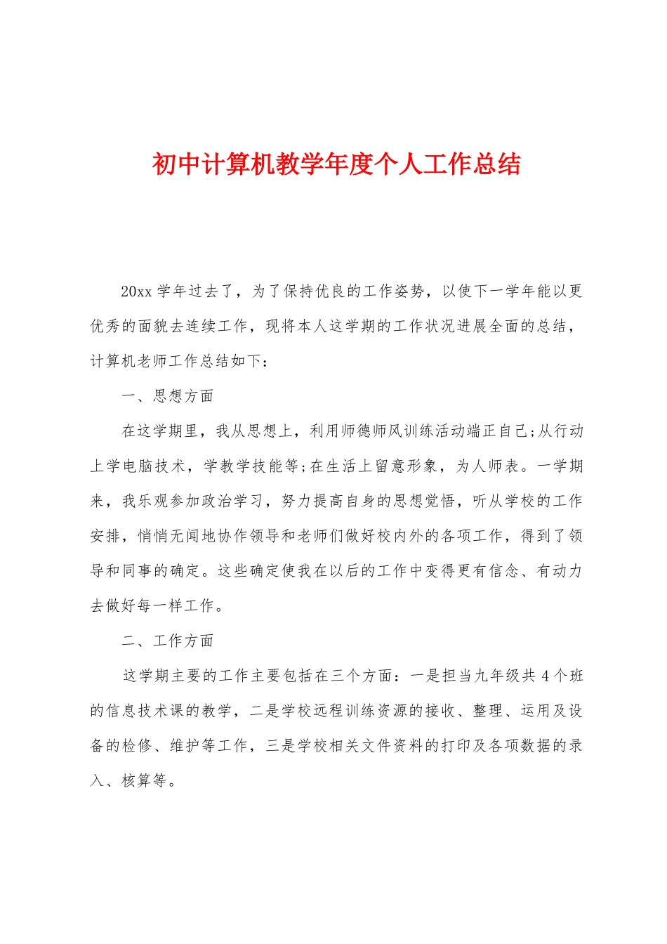 初中计算机教学年度个人工作总结_第1页
