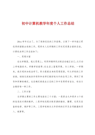 初中计算机教学年度个人工作总结