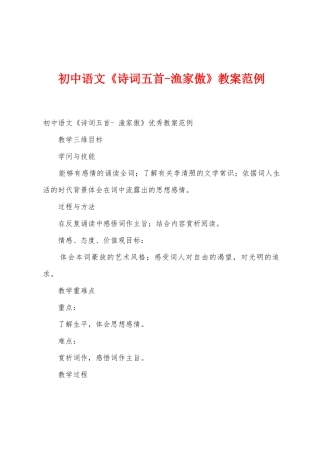 初中语文《诗词五首渔家傲》教案范例