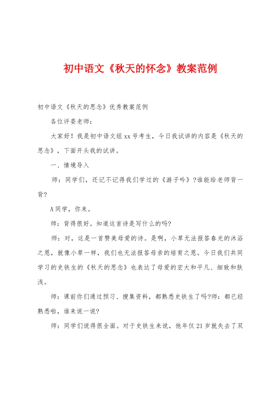 初中语文《秋天的怀念》教案范例_第1页