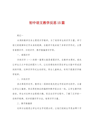 初中语文教学反思15篇