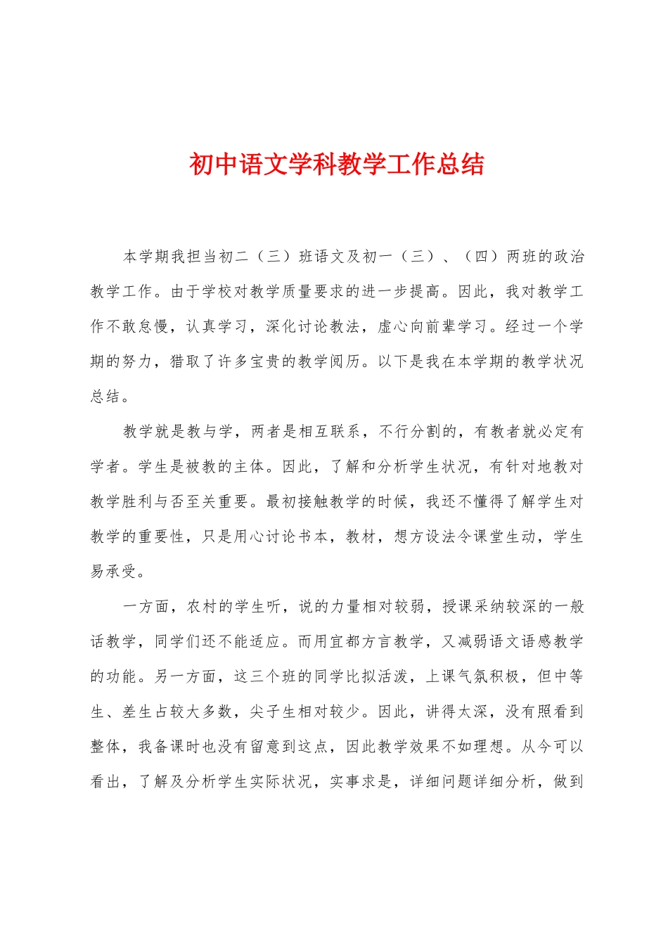 初中语文学科教学工作总结_第1页