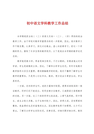 初中语文学科教学工作总结