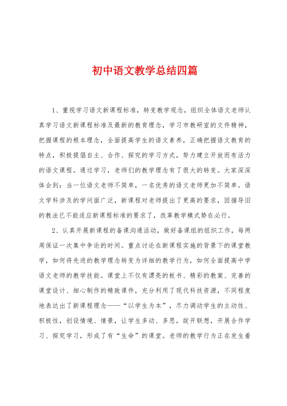 初中语文教学总结四篇_第1页