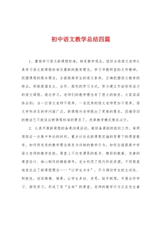 初中语文教学总结四篇