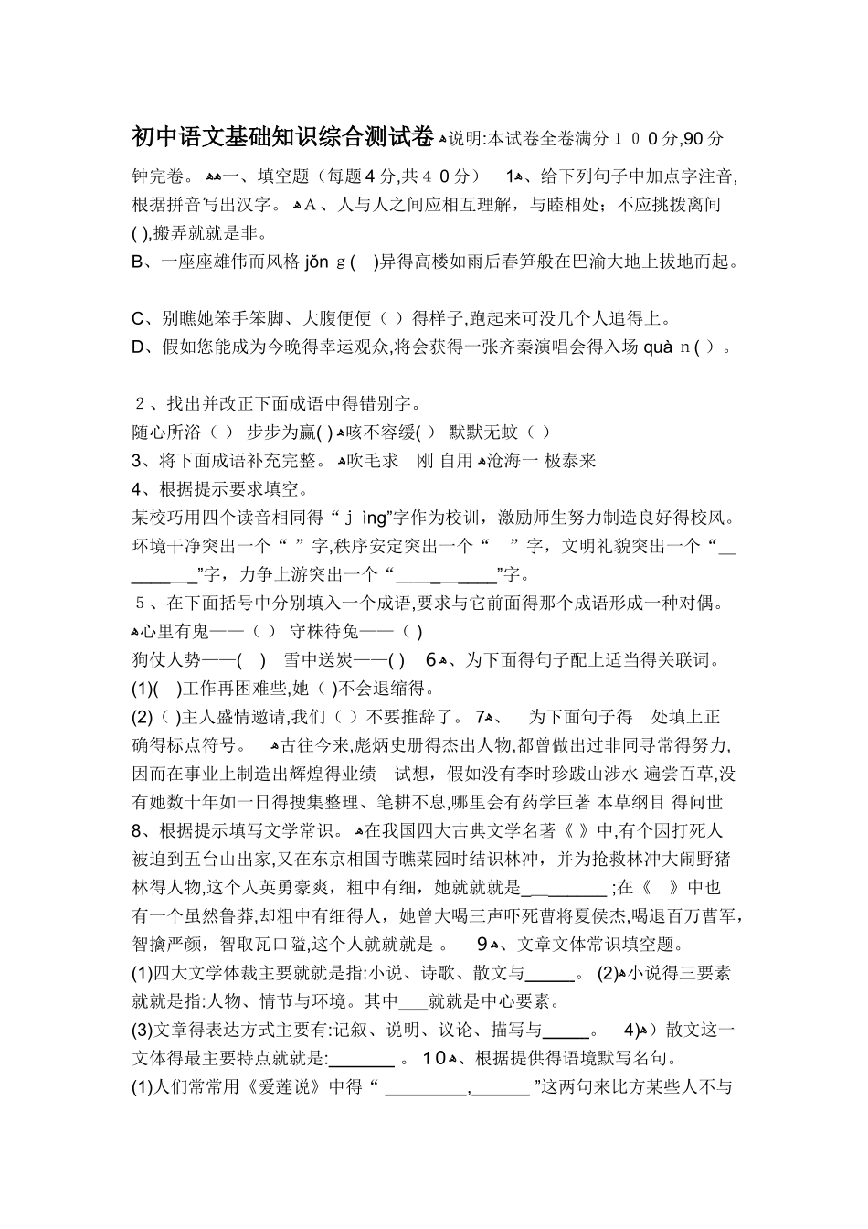 初中语文基础知识试卷及答案_第1页