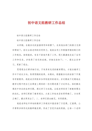 初中语文组教研工作总结