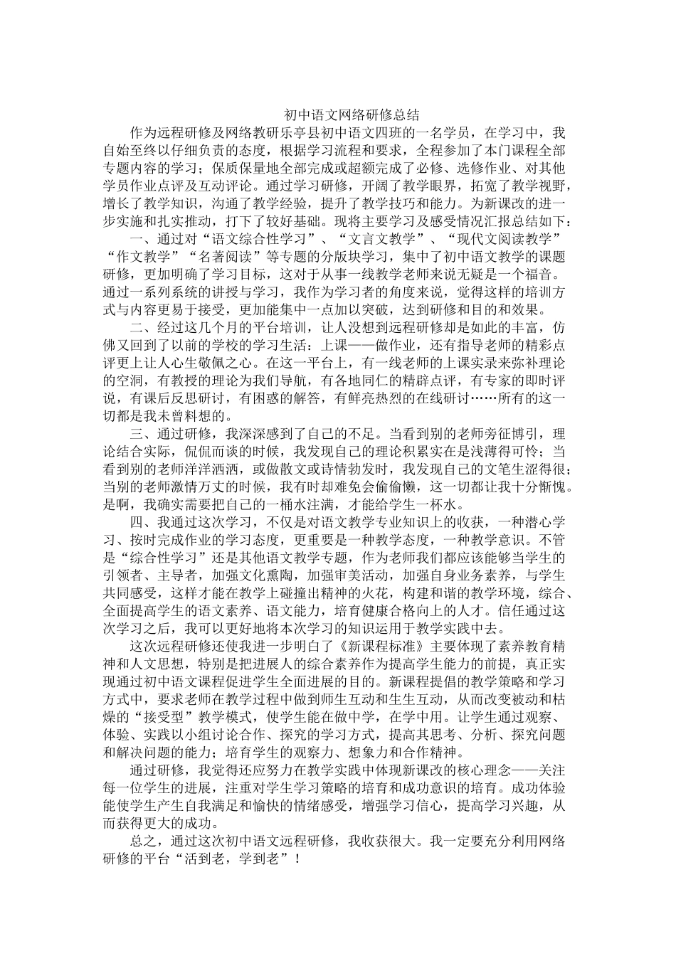 初中语文网络研修总结_第1页