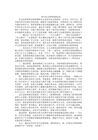 初中语文网络研修总结