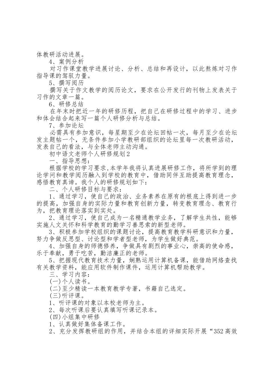 初中语文老师个人研修计划5篇_第2页